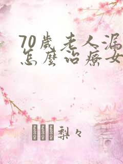 70岁老人漏尿怎么治疗女