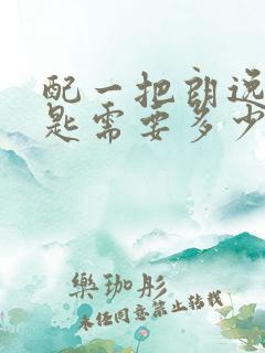 配一把朗逸车钥匙需要多少钱