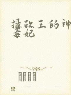 摄政王的神医小毒妃