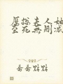 厉总夫人她罪不至死无删减全本阅读