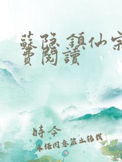 苏隐 镇仙宗免费阅读