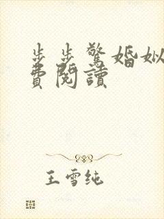 步步惊婚姒锦免费阅读