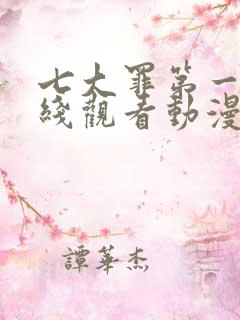 七大罪第一季在线观看动漫免费观看