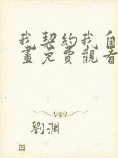 我契约我自己漫画免费观看全集