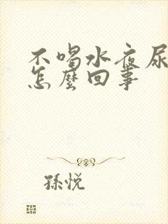 不喝水夜尿多是怎么回事