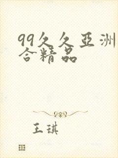 99久久亚洲综合精品