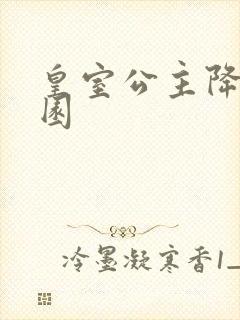 皇室公主降临校园