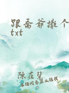 跟乔爷撒个娇.txt