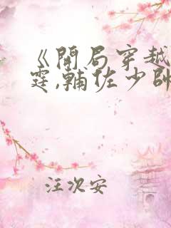 《开局穿越杨宇霆,辅佐少帅抗日》