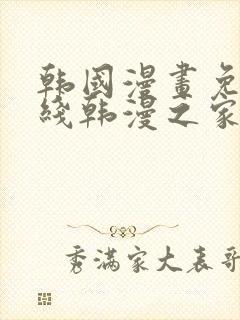 韩国漫画免费在线韩漫之家