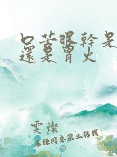 口苦眼干是肝火还是胃火