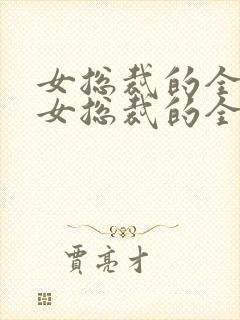 女总裁的全能兵女总裁的全能兵王萧晨