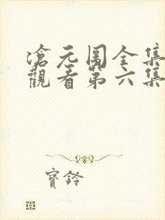 沧元图全集免费观看第六集