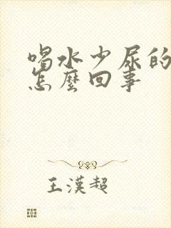 喝水少尿的多是怎么回事