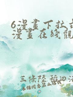 6漫画下拉式六漫画在线观看