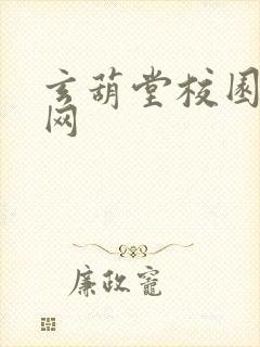 玄葫堂校园小说网