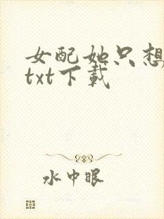 女配她只想被渣txt下载