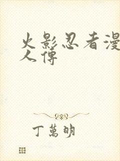 火影忍者漫画博人传