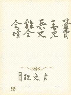 全能兵王萧晨苏晴全文免费阅读