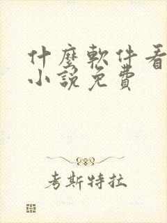 什么软件看遮天小说免费