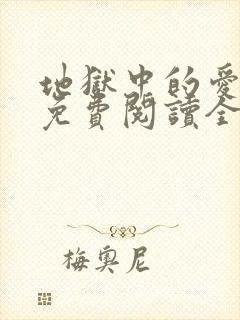 地狱中的爱漫画免费阅读全集