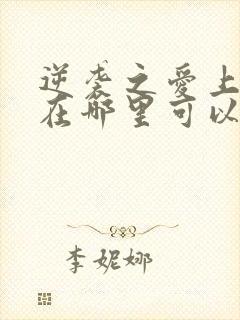 逆袭之爱上情敌在哪里可以看