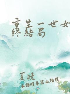 重生一世女主最终结局