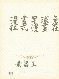 漫画星球免费下拉式漫画在线观看