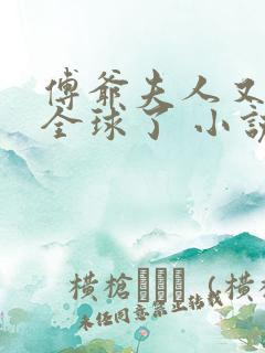 傅爷夫人又惊艳全球了 小说