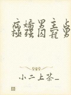 病娇男主占有欲极强囚宠男主