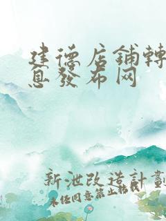 建德店铺转让信息发布网