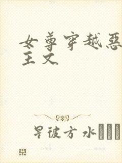 女尊穿越恶毒妻主文