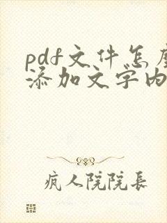 pdf文件怎么添加文字内容
