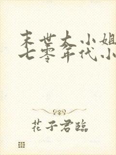 末世大小姐穿越七零年代小说