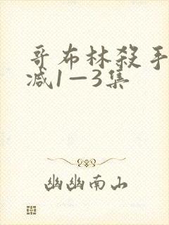 哥布林杀手无删减1—3集