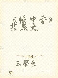 《帐中香》金银花原文