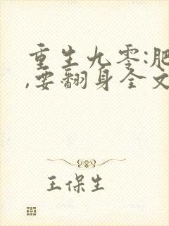 重生九零:肥妻,要翻身全文免费阅读