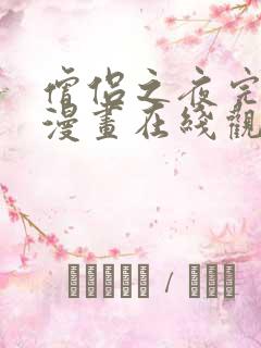 僧侣之夜完整版漫画在线观看