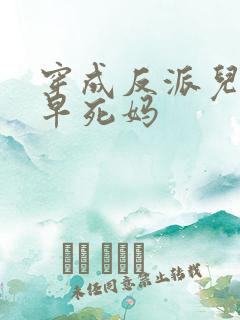 穿成反派儿子的早死妈