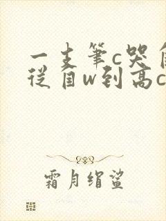 一支笔c哭自己从自w到高c漫画