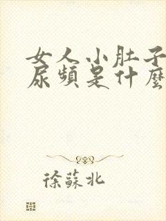 女人小肚子胀疼尿频是什么原因