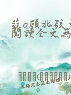 苏o顾北弦免费阅读全文无弹窗