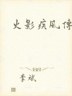 火影疾风传游戏