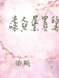 老人屋里的尿骚味儿怎么去除?