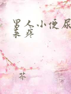 男人小便尿不出来疼