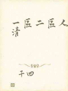 一区二区人妻高清