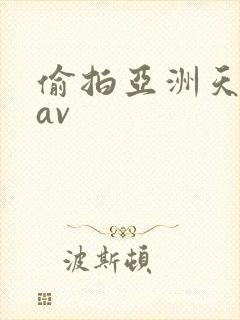 偷拍亚洲天堂网av