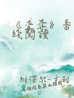 《袭夺》番外在线阅读