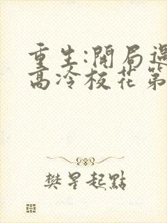 重生:开局遇到高冷校花第二部