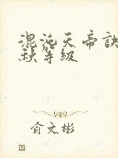 混沌天帝诀楚剑秋等级